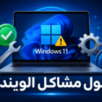 حلول مشاكل الويندوز 11 - صورة تعبيرية لشاشة كمبيوتر محمول تعرض شعار ويندوز مع علامة تحذير وأدوات إصلاح، خلفية تقنية زرقاء، مناسبة لمقال تقني عربي.