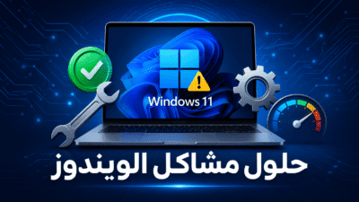 حلول مشاكل الويندوز 11 - صورة تعبيرية لشاشة كمبيوتر محمول تعرض شعار ويندوز مع علامة تحذير وأدوات إصلاح، خلفية تقنية زرقاء، مناسبة لمقال تقني عربي.