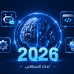 الذكاء الاصطناعي 2026 - صورة تعبيرية لدماغ بشري متحد مع دائرة إلكترونية وأيقونات تقنية على خلفية زرقاء داكنة