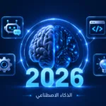 الذكاء الاصطناعي 2026 - صورة تعبيرية لدماغ بشري متحد مع دائرة إلكترونية وأيقونات تقنية على خلفية زرقاء داكنة