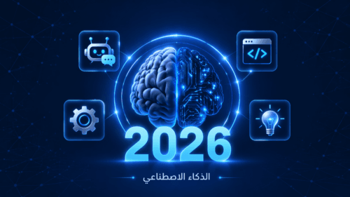 الذكاء الاصطناعي 2026 - صورة تعبيرية لدماغ بشري متحد مع دائرة إلكترونية وأيقونات تقنية على خلفية زرقاء داكنة