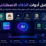 أفضل أدوات الذكاء الاصطناعي لتوليد الفيديوهات للمبدعين في الخليج 2026