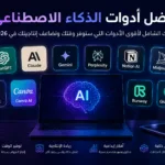أفضل أدوات الذكاء الاصطناعي لتوليد الفيديوهات للمبدعين في الخليج 2026