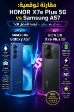 مقارنة HONOR X7e Plus 5G و Samsung Galaxy A57: هل تنتظر الهاتف القادم أم تشتري المتاح الآن؟ 1 file 000000005e5071f4ae189f5d5708b99a e1781975273251